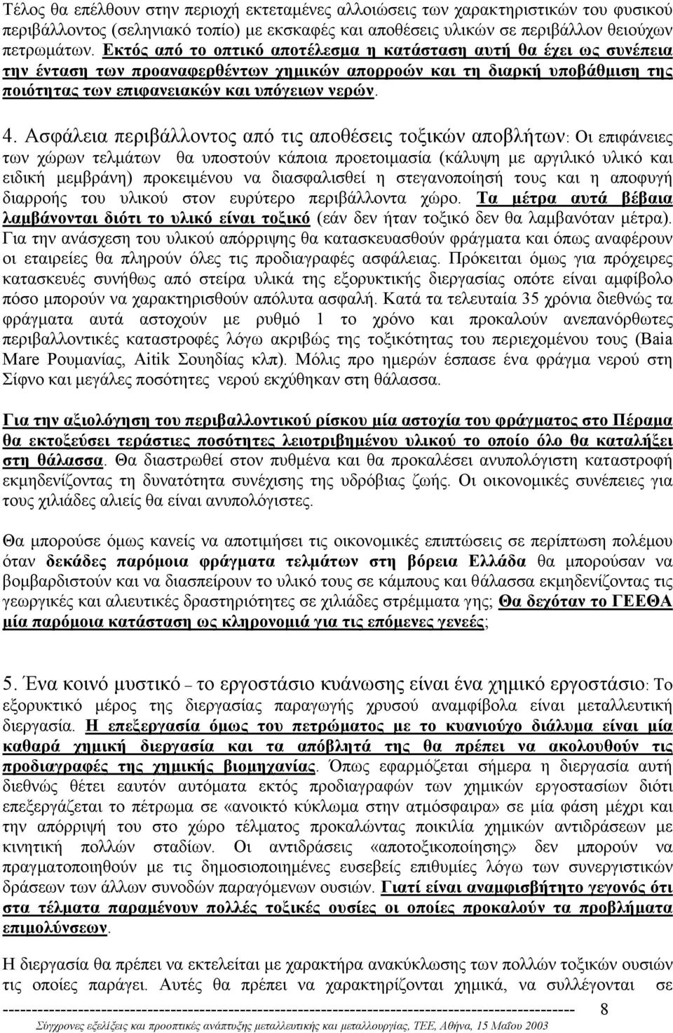 Ασφάλεια περιβάλλοντος από τις αποθέσεις τοξικών αποβλήτων: Οι επιφάνειες των χώρων τελµάτων θα υποστούν κάποια προετοιµασία (κάλυψη µε αργιλικό υλικό και ειδική µεµβράνη) προκειµένου να διασφαλισθεί