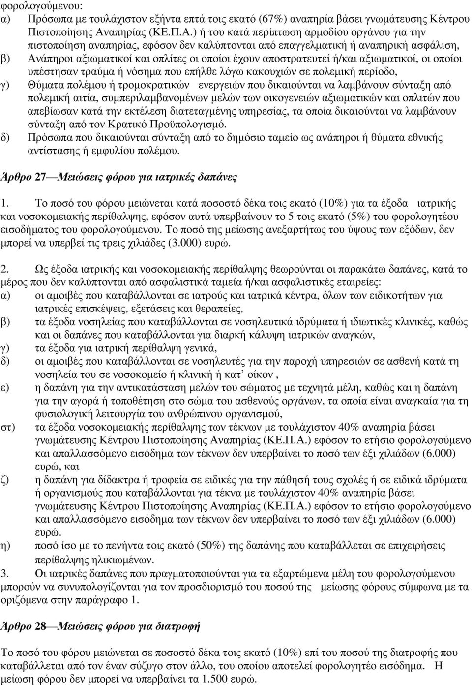 ) ή του κατά περίπτωση αρμοδίου οργάνου για την πιστοποίηση αναπηρίας, εφόσον δεν καλύπτονται από επαγγελματική ή αναπηρική ασφάλιση, β) Ανάπηροι αξιωματικοί και οπλίτες οι οποίοι έχουν αποστρατευτεί