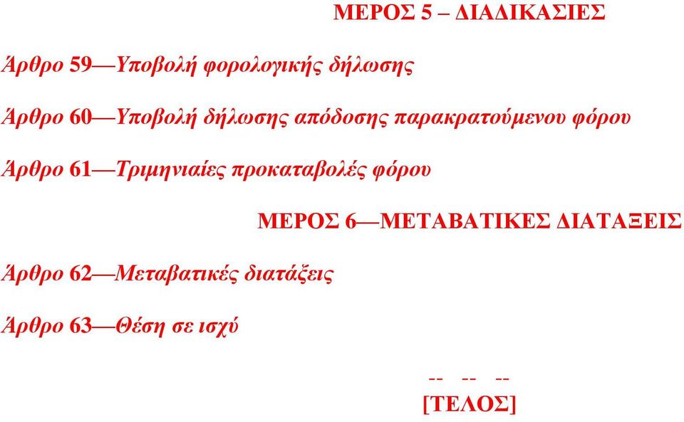 Τριμηνιαίες προκαταβολές φόρου Άρθρο 62 Μεταβατικές διατάξεις