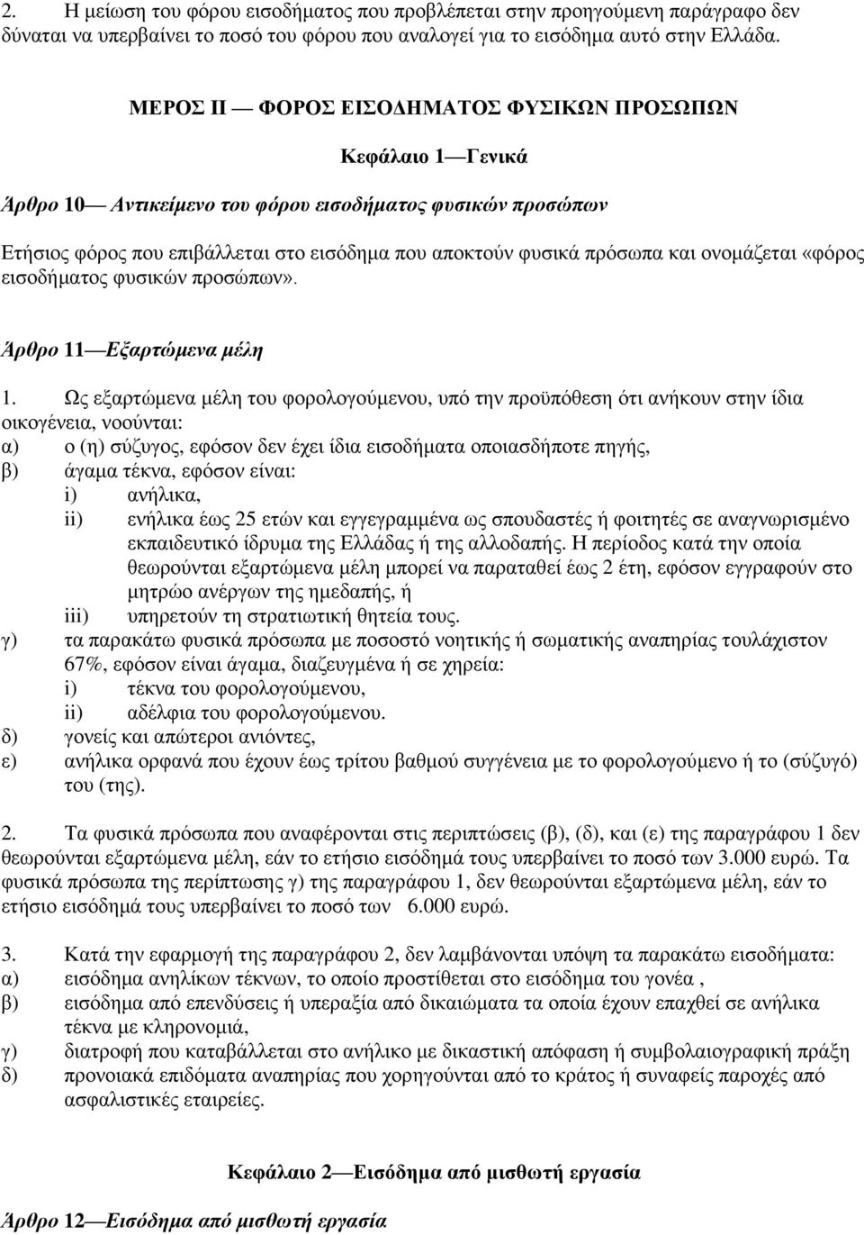 ονομάζεται «φόρος εισοδήματος φυσικών προσώπων». Άρθρο 11 Εξαρτώμενα μέλη 1.