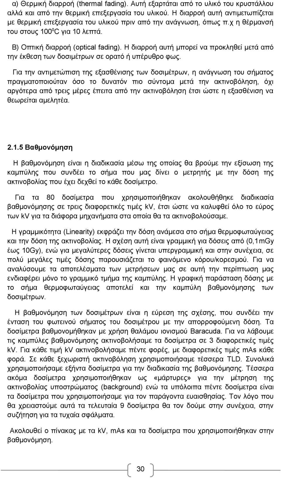 Η διαρροή αυτή μπορεί να προκληθεί μετά από την έκθεση των δοσιμέτρων σε ορατό ή υπέρυθρο φως.