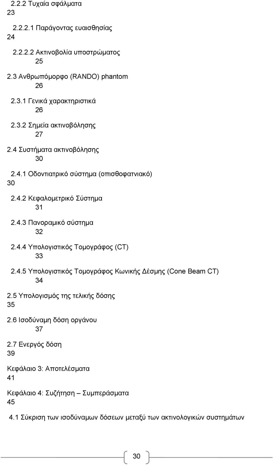 4.4 Υπολογιστικός Τομογράφος (CT) 33 2.4.5 Υπολογιστικός Τομογράφος Κωνικής Δέσμης (Cone Beam CT) 34 2.5 Υπολογισμός της τελικής δόσης 35 2.