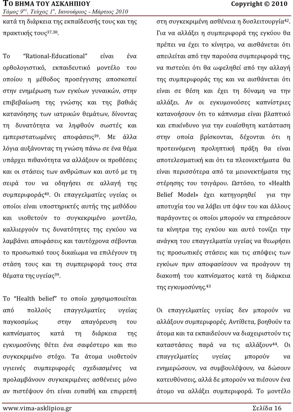 κατανόησης των ιατρικών θεμάτων, δίνοντας τη δυνατότητα να ληφθούν σωστές και εμπεριστατωμένες αποφάσεις 39.