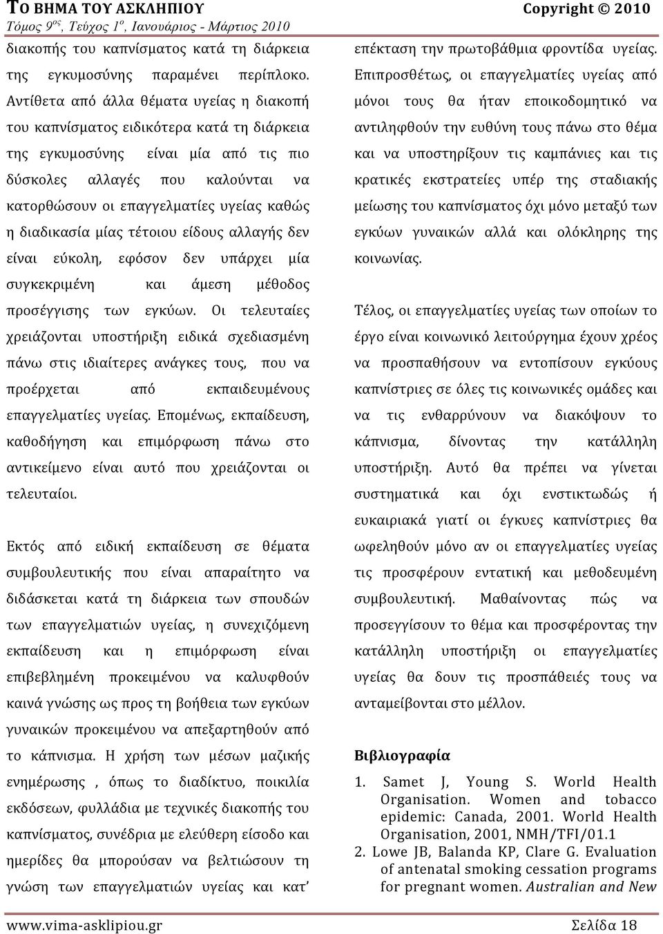 η διαδικασία μίας τέτοιου είδους αλλαγής δεν είναι εύκολη, εφόσον δεν υπάρχει μία συγκεκριμένη και άμεση μέθοδος προσέγγισης των εγκύων.