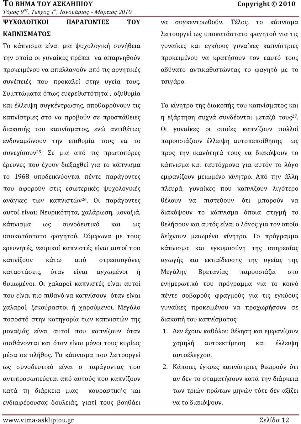 λειτουργεί ως υποκατάστατο φαγητού για τις γυναίκες και εγκύους γυναίκες καπνίστριες προκειμένου να κρατήσουν τον εαυτό τους αδύνατο αντικαθιστώντας το φαγητό με το τσιγάρο.