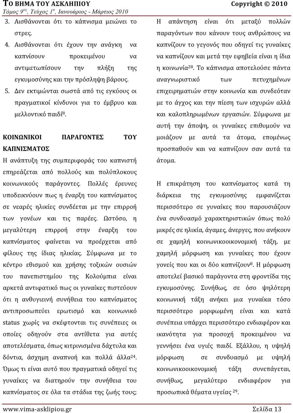 αντιμετωπίσουν την πλήξη της η κοινωνία 28. Το κάπνισμα αποτελούσε πάντα εγκυμοσύνης και την πρόσληψη βάρους. αναγνωριστικό των πετυχημένων 5.