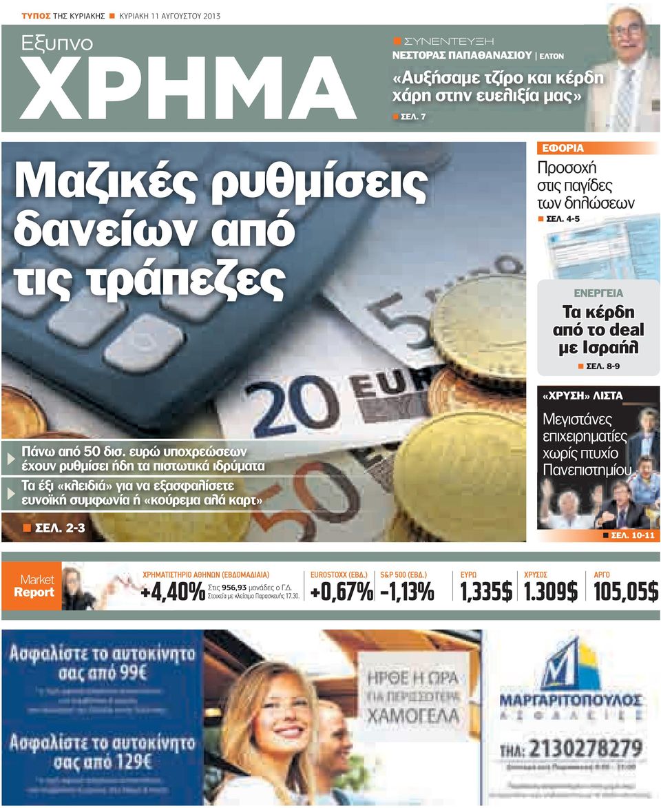 ευρώ υποχρεώσεων έχουν ρυθµίσει ήδη τα πιστωτικά ιδρύµατα Τα έξι «κλειδιά» για να εξασφαλίσετε ευνοϊκή συµφωνία ή «κούρεµα αλά καρτ» ΣΕΛ.