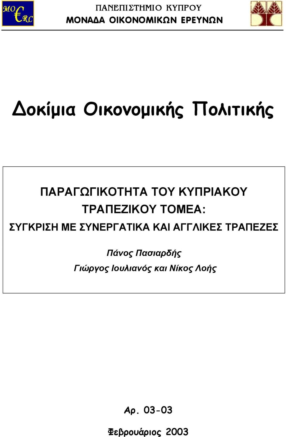 ΤΡΑΠΕΖΙΚΟΥ ΤΟΜΕΑ: ΣΥΓΚΡΙΣΗ ΜΕ ΣΥΝΕΡΓΑΤΙΚΑ ΚΑΙ ΑΓΓΛΙΚΕΣ