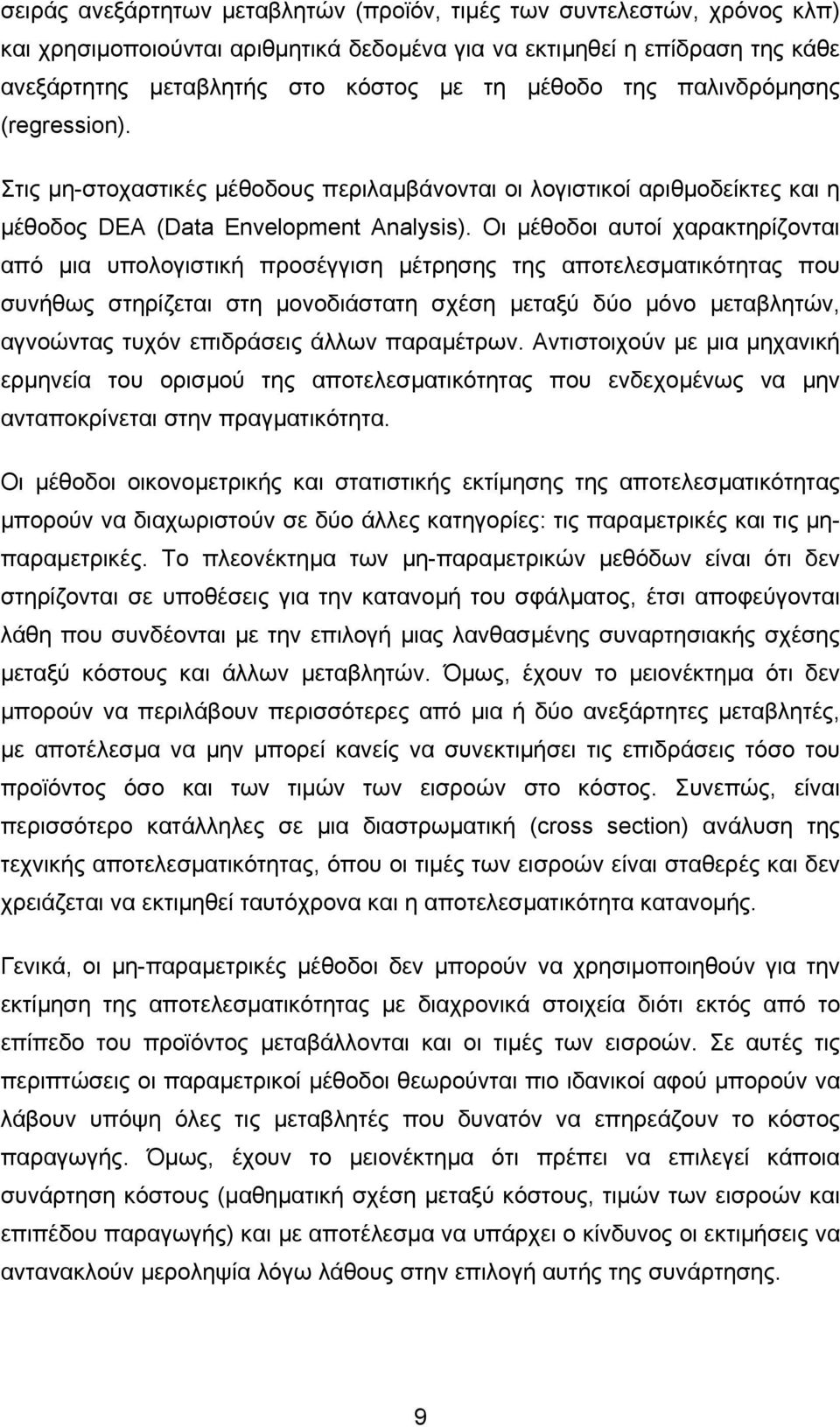 Οι µέθοδοι αυτοί χαρακτηρίζονται από µια υπολογιστική προσέγγιση µέτρησης της αποτελεσµατικότητας που συνήθως στηρίζεται στη µονοδιάστατη σχέση µεταξύ δύο µόνο µεταβλητών, αγνοώντας τυχόν επιδράσεις