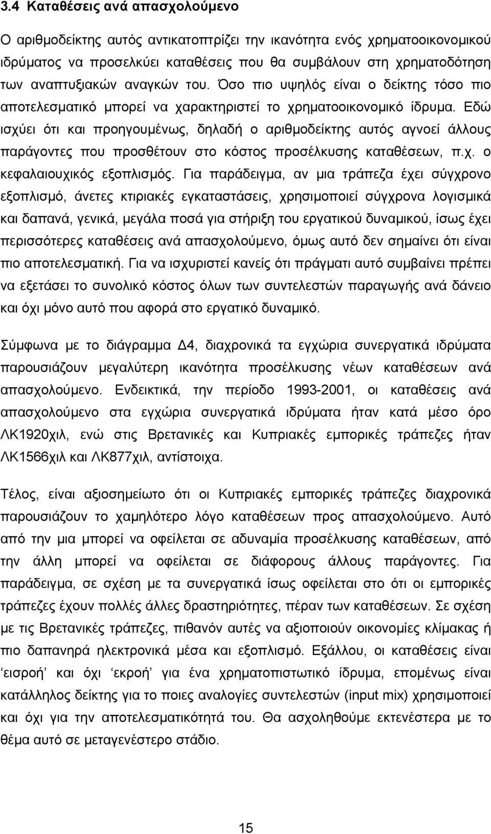 Εδώ ισχύει ότι και προηγουµένως, δηλαδή ο αριθµοδείκτης αυτός αγνοεί άλλους παράγοντες που προσθέτουν στο κόστος προσέλκυσης καταθέσεων, π.χ. ο κεφαλαιουχικός εξοπλισµός.