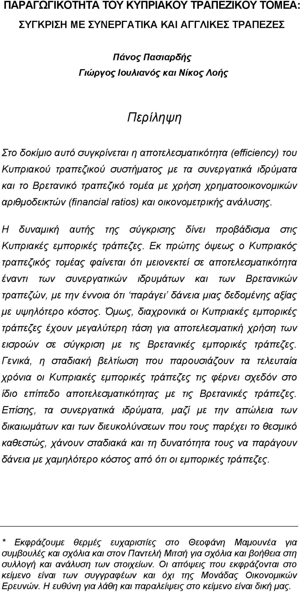 οικονοµετρικής ανάλυσης. Η δυναµική αυτής της σύγκρισης δίνει προβάδισµα στις Κυπριακές εµπορικές τράπεζες.