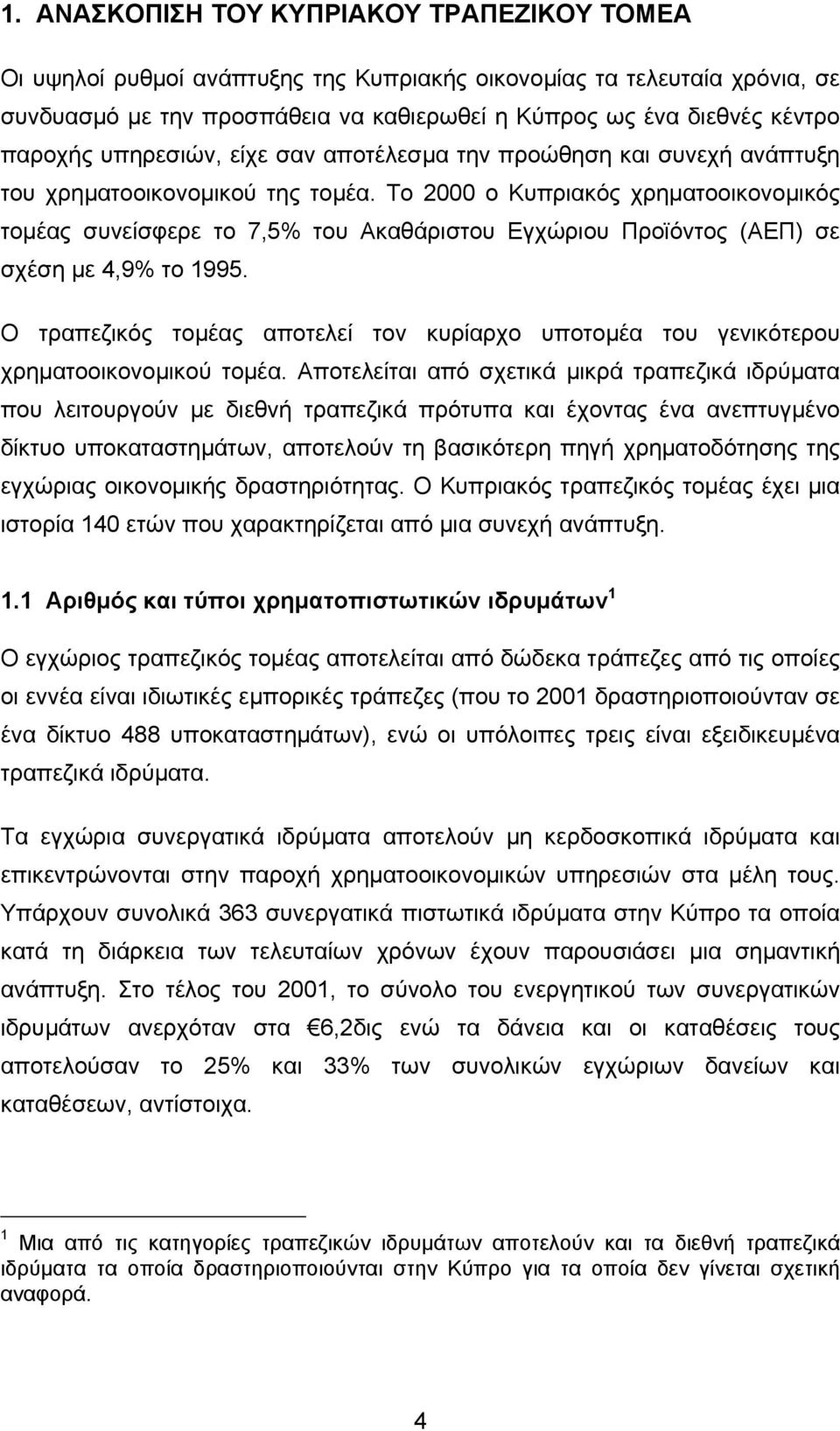 Το 2000 ο Κυπριακός χρηµατοοικονοµικός τοµέας συνείσφερε το 7,5% του Ακαθάριστου Εγχώριου Προϊόντος (ΑΕΠ) σε σχέση µε 4,9% το 1995.