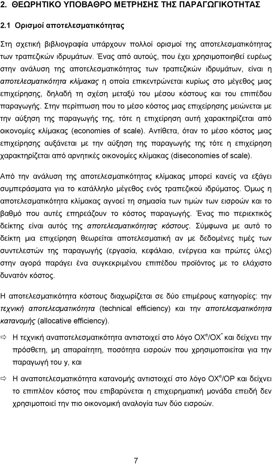 επιχείρησης, δηλαδή τη σχέση µεταξύ του µέσου κόστους και του επιπέδου παραγωγής.