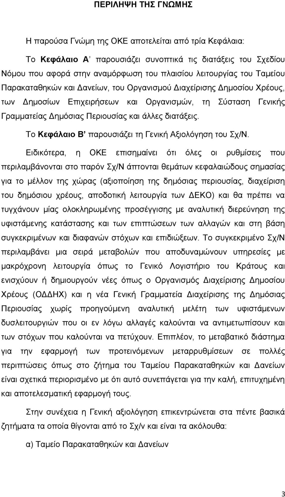 Το Κεφάλαιο Β παρουσιάζει τη Γενική Αξιολόγηση του Σχ/Ν.