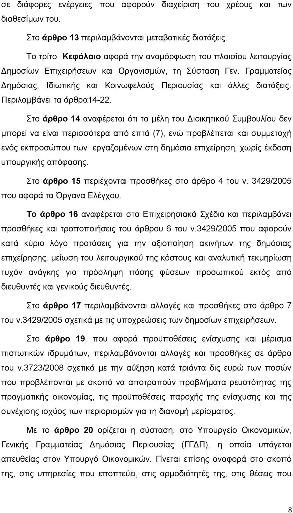 Περιλαμβάνει τα άρθρα14-22.