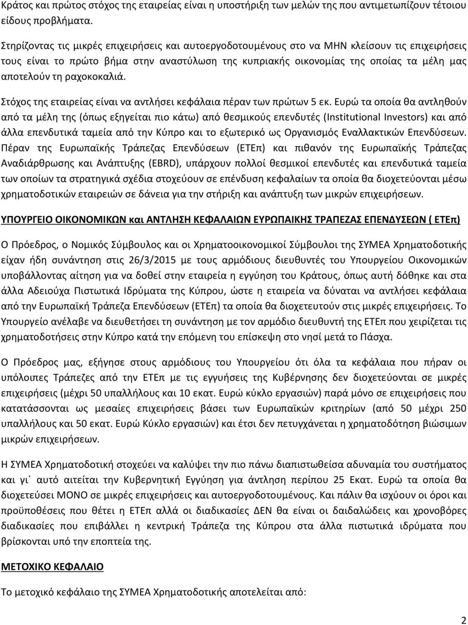 ραχοκοκαλιά. Στόχος της εταιρείας είναι να αντλήσει κεφάλαια πέραν των πρώτων 5 εκ.