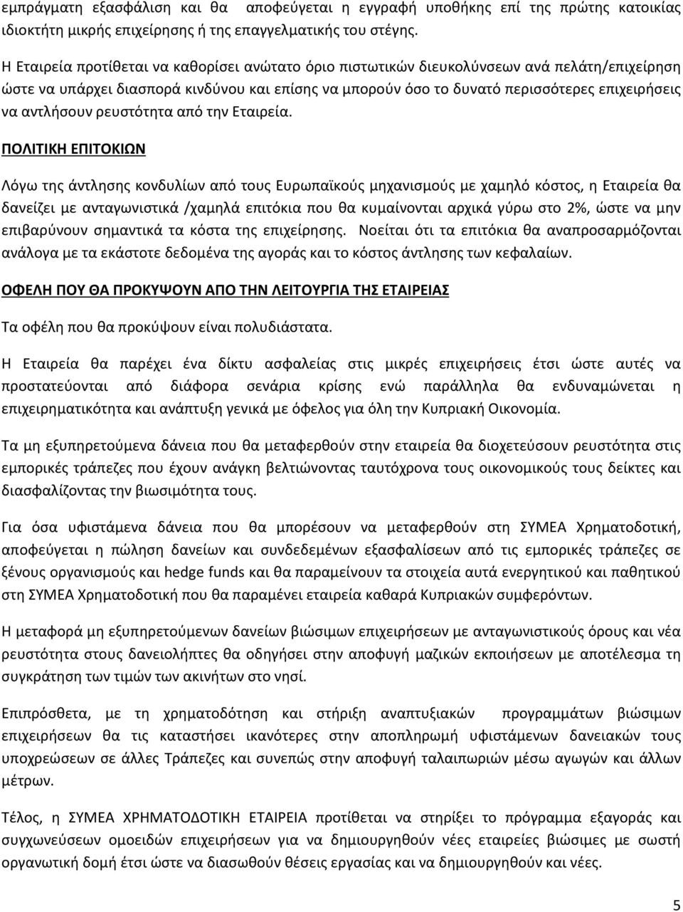 αντλήσουν ρευστότητα από την Εταιρεία.