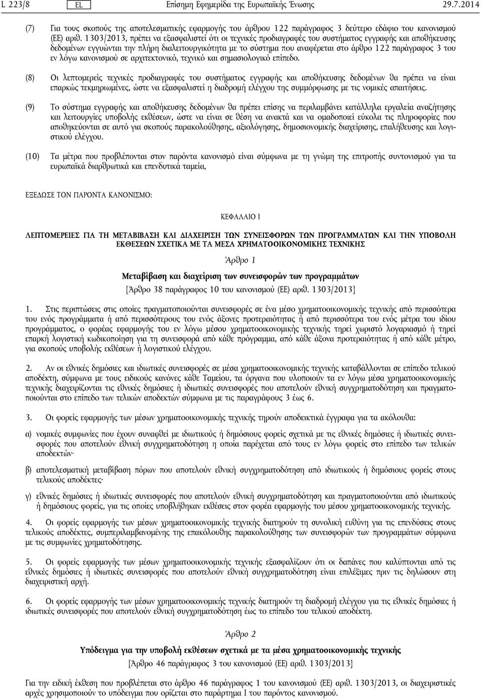 παράγραφος 3 του εν λόγω κανονισμού σε αρχιτεκτονικό, τεχνικό και σημασιολογικό επίπεδο.