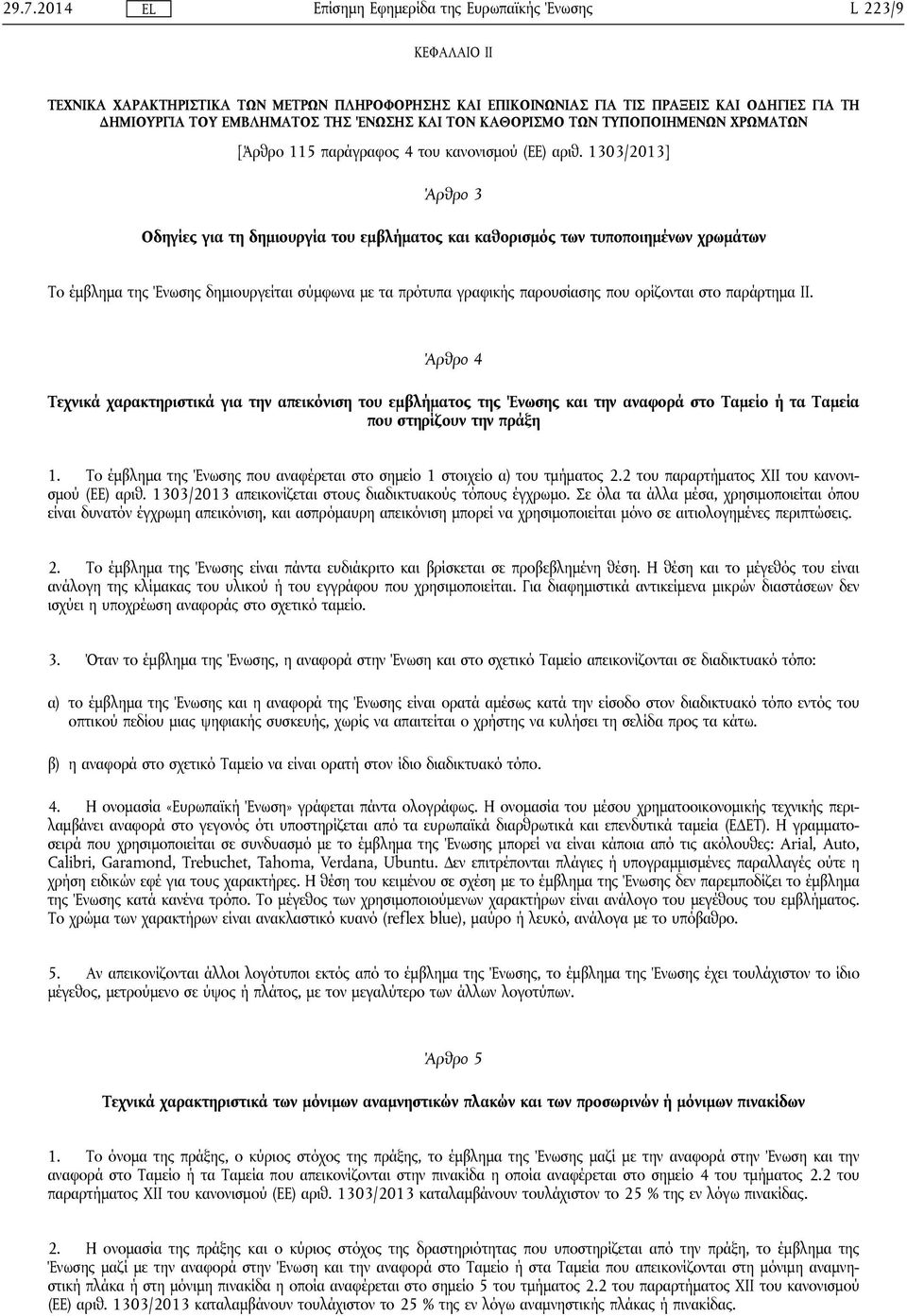 1303/2013] Άρθρο 3 Οδηγίες για τη δημιουργία του εμβλήματος και καθορισμός των τυποποιημένων χρωμάτων Το έμβλημα της Ένωσης δημιουργείται σύμφωνα με τα πρότυπα γραφικής παρουσίασης που ορίζονται στο