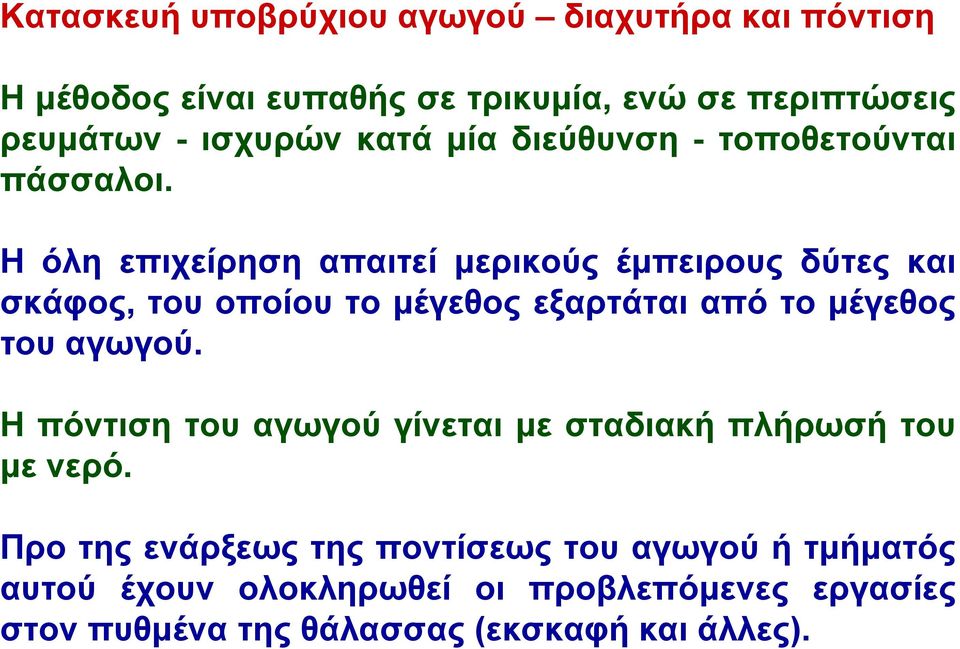 Η όλη επιχείρηση απαιτεί μερικούς έμπειρους δύτες και σκάφος, του οποίου το μέγεθος εξαρτάται από το μέγεθος του αγωγού.