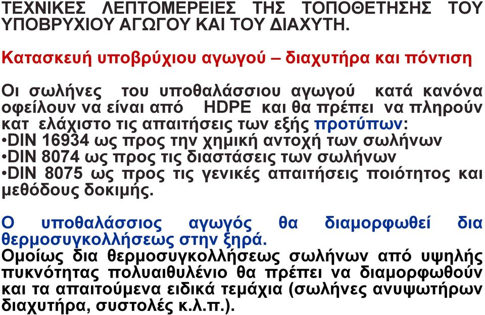 απαιτήσεις των εξής προτύπων: DIN 16934 ως προς την χημική αντοχή των σωλήνων DIN 8074 ως προς τις διαστάσεις των σωλήνων DIN 8075 ως προς τις γενικές απαιτήσεις ποιότητος