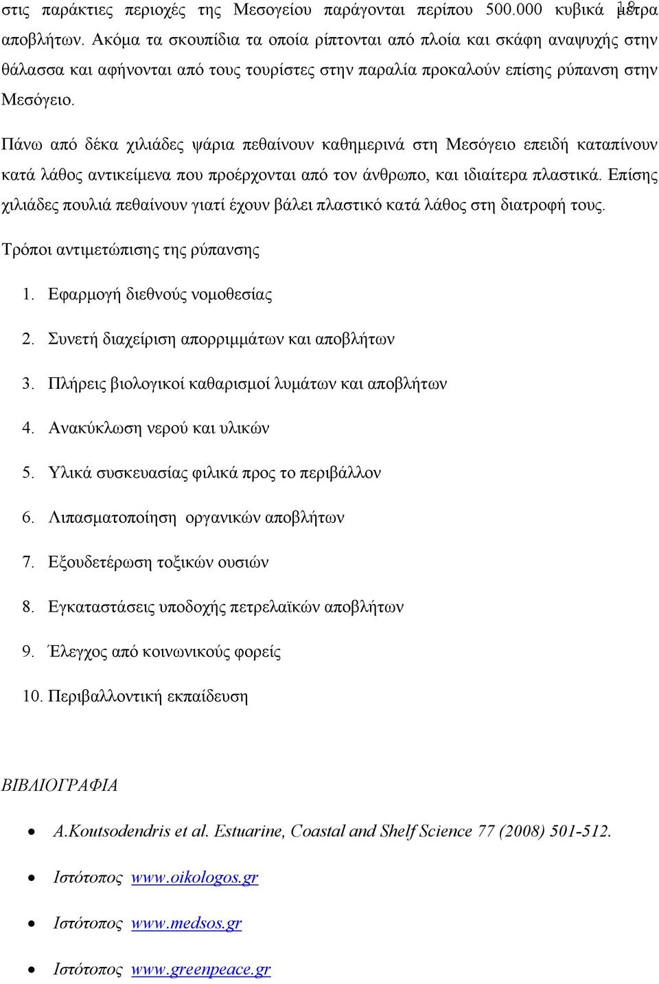 Πάνω από δέκα χιλιάδες ψάρια πεθαίνουν καθημερινά στη Μεσόγειο επειδή καταπίνουν κατά λάθος αντικείμενα που προέρχονται από τον άνθρωπο, και ιδιαίτερα πλαστικά.