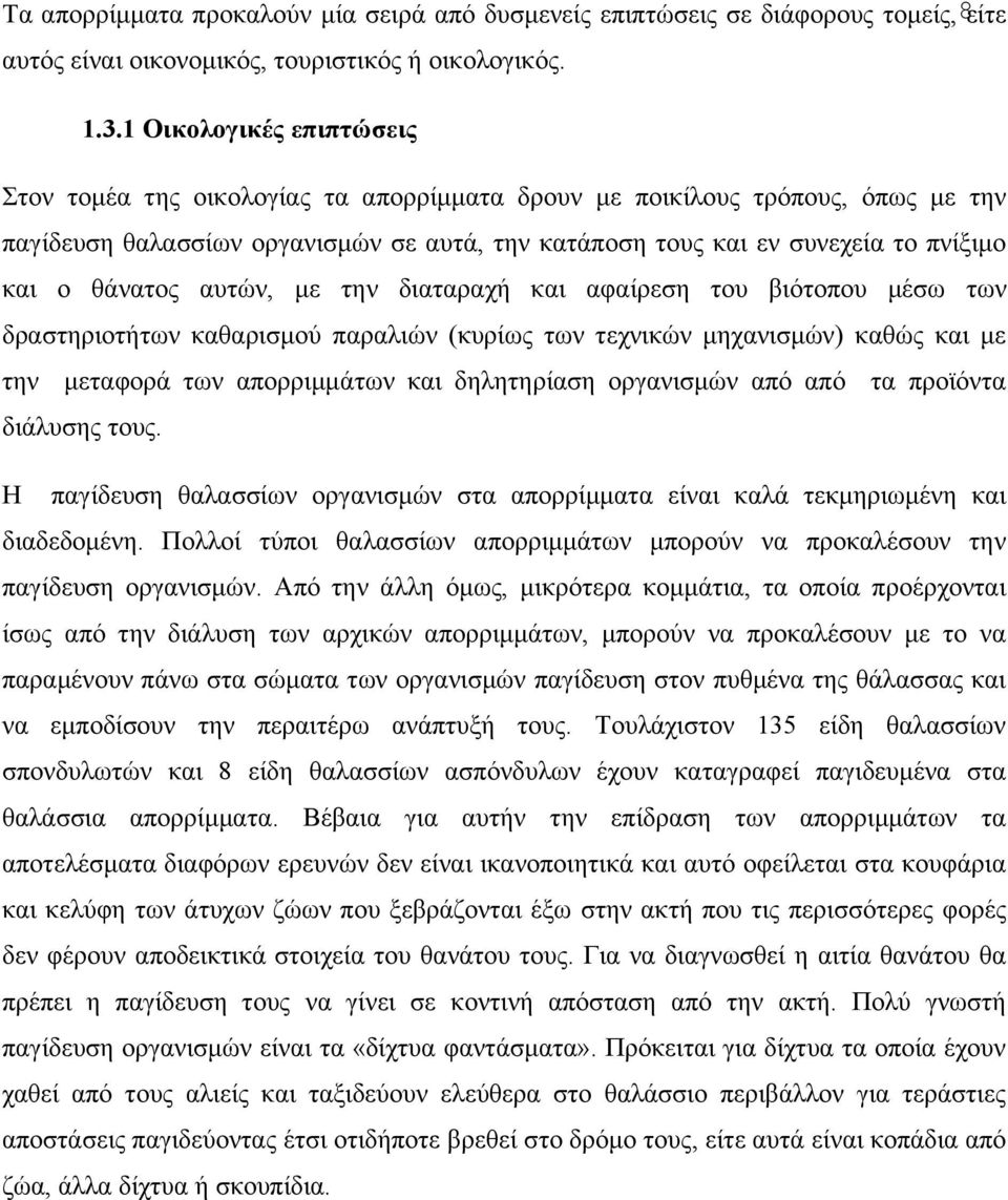 θάνατος αυτών, με την διαταραχή και αφαίρεση του βιότοπου μέσω των δραστηριοτήτων καθαρισμού παραλιών (κυρίως των τεχνικών μηχανισμών) καθώς και με την μεταφορά των απορριμμάτων και δηλητηρίαση