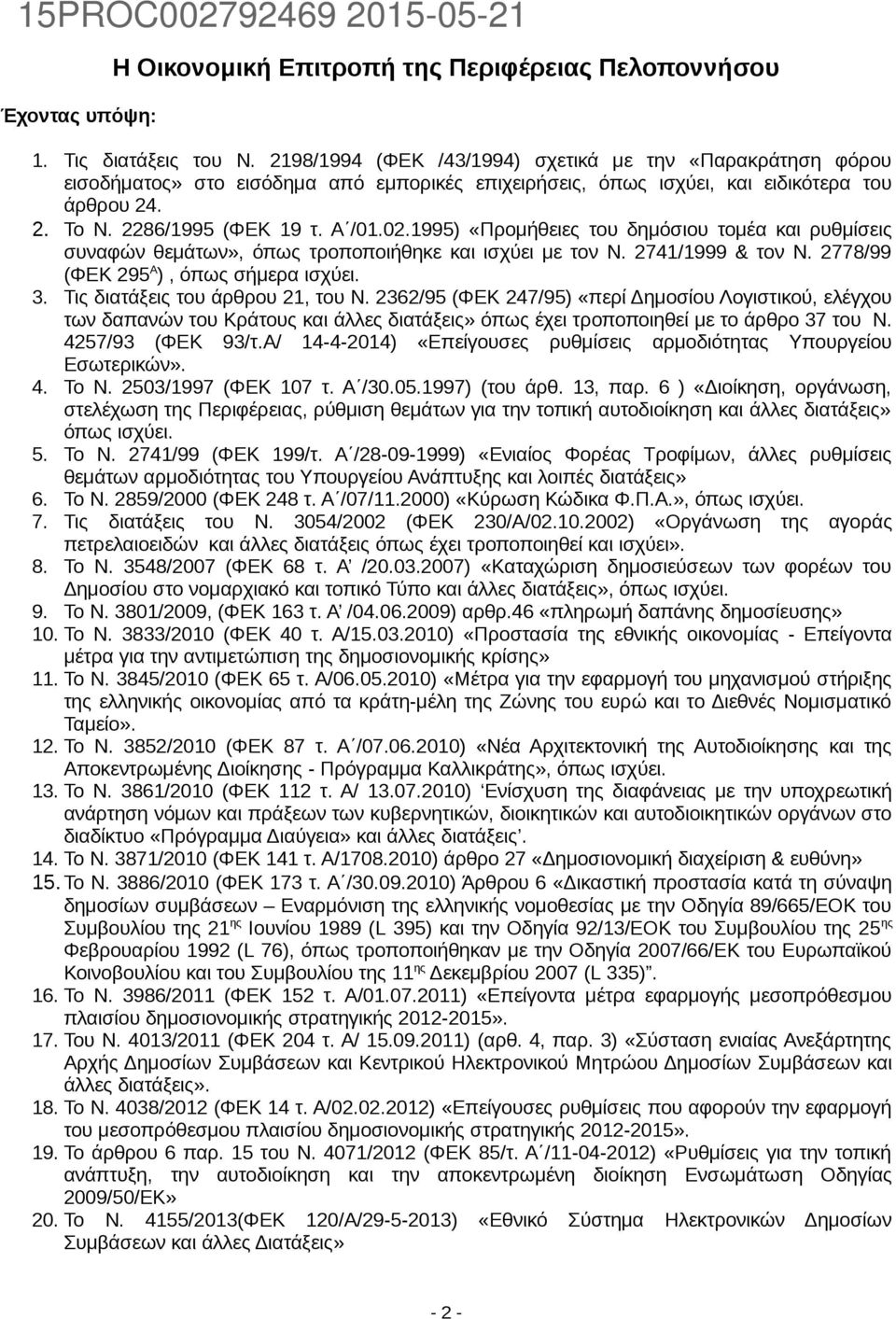 1995) «Προμήθειες του δημόσιου τομέα και ρυθμίσεις συναφών θεμάτων», όπως τροποποιήθηκε και ισχύει με τον Ν. 2741/1999 & τον Ν. 2778/99 (ΦΕΚ 295 Α ), όπως σήμερα ισχύει. 3.