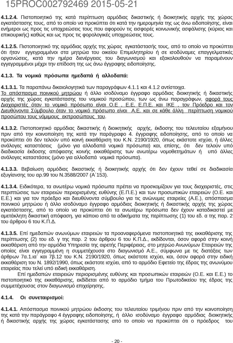 Πιστοποιητικό της αρμόδιας αρχής της χώρας εγκατάστασής τους, από το οποίο να προκύπτει ότι ήταν εγγεγραμμένοι στα μητρώα του οικείου Επιμελητηρίου ή σε ισοδύναμες επαγγελματικές οργανώσεις, κατά την