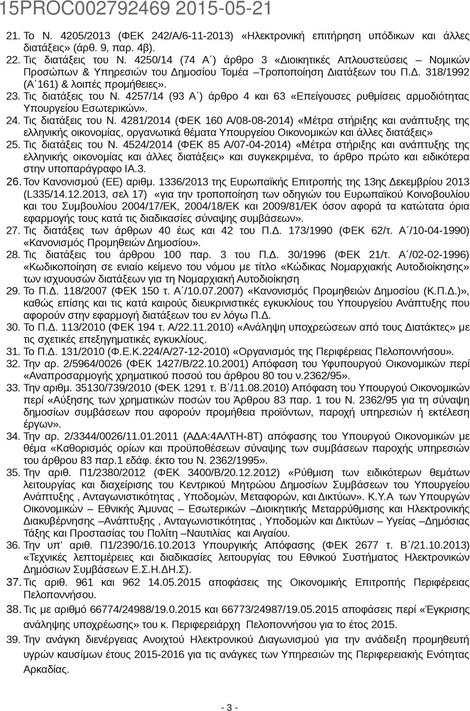 4257/14 (93 Α ) άρθρο 4 και 63 «Επείγουσες ρυθμίσεις αρμοδιότητας Υπουργείου Εσωτερικών». 24. Τις διατάξεις του Ν.