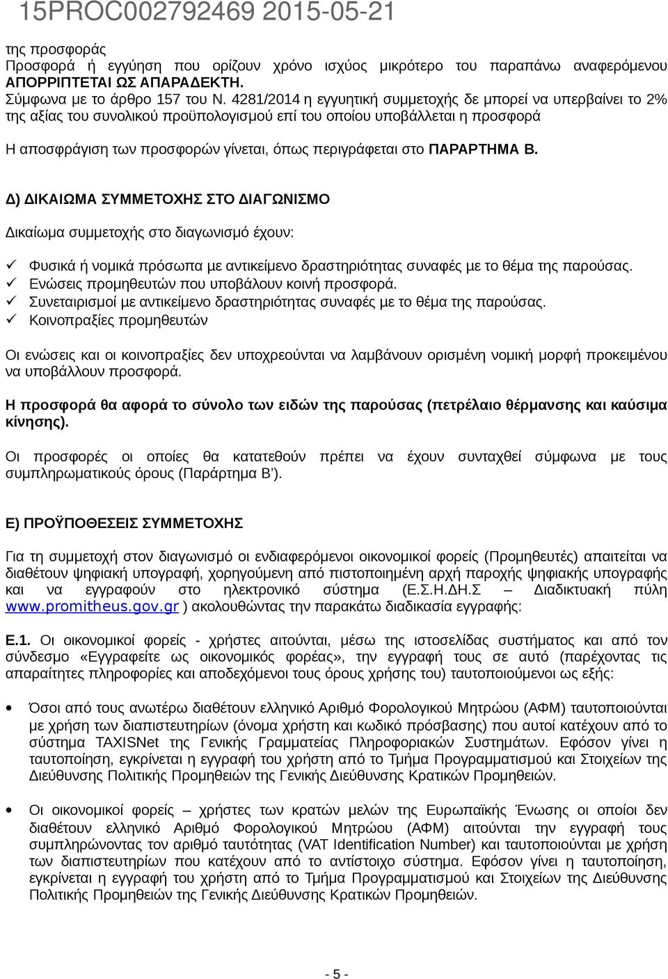 ΠΑΡΑΡΤΗΜΑ Β. Δ) ΔΙΚΑΙΩΜΑ ΣΥΜΜΕΤΟΧΗΣ ΣΤΟ ΔΙΑΓΩΝΙΣΜΟ Δικαίωμα συμμετοχής στο διαγωνισμό έχουν: Φυσικά ή νομικά πρόσωπα µε αντικείμενο δραστηριότητας συναφές µε το θέμα της παρούσας.