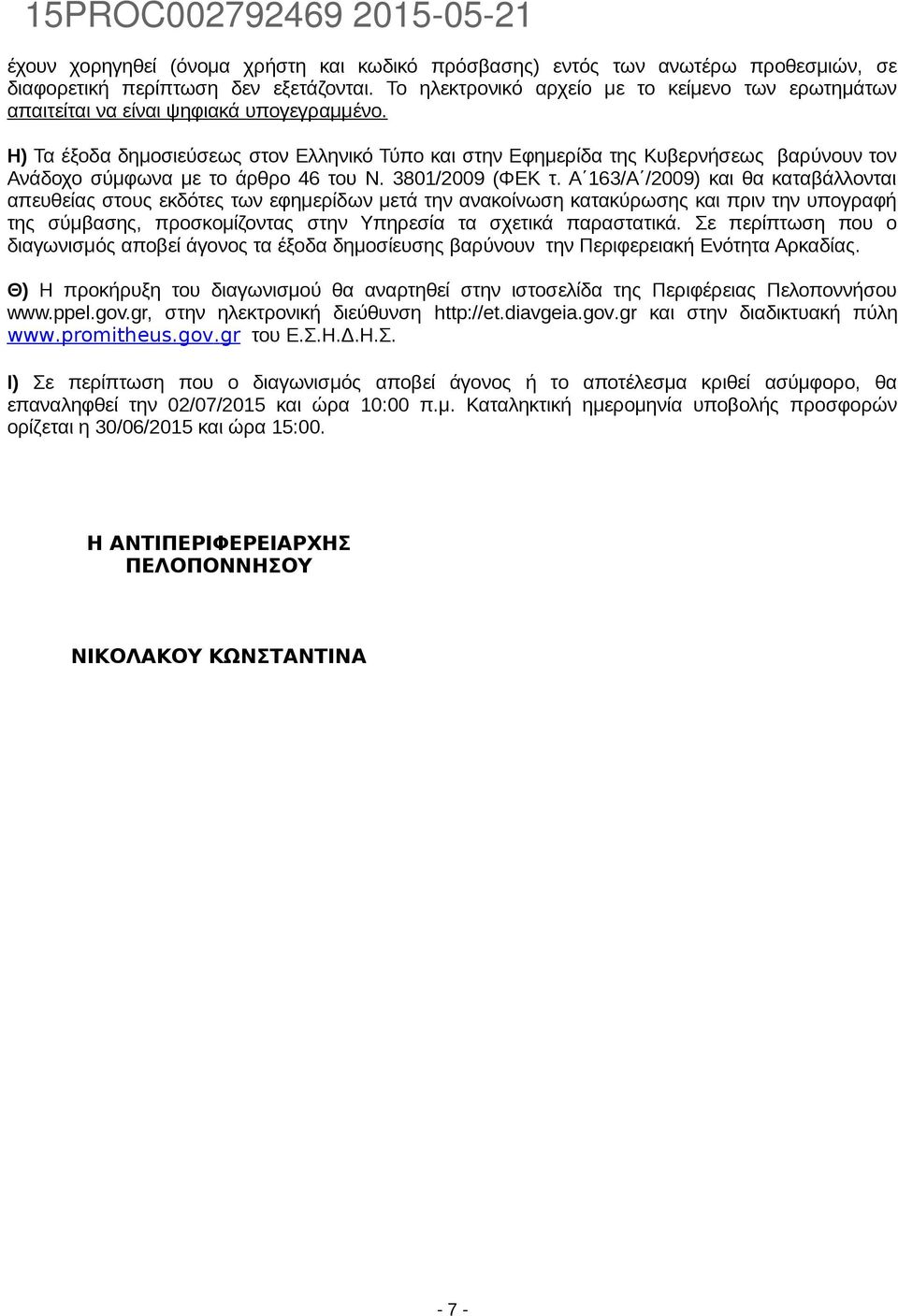 Η) Τα έξοδα δημοσιεύσεως στον Ελληνικό Τύπο και στην Εφημερίδα της Κυβερνήσεως βαρύνουν τον Ανάδοχο σύμφωνα με το άρθρο 46 του Ν. 3801/2009 (ΦΕΚ τ.