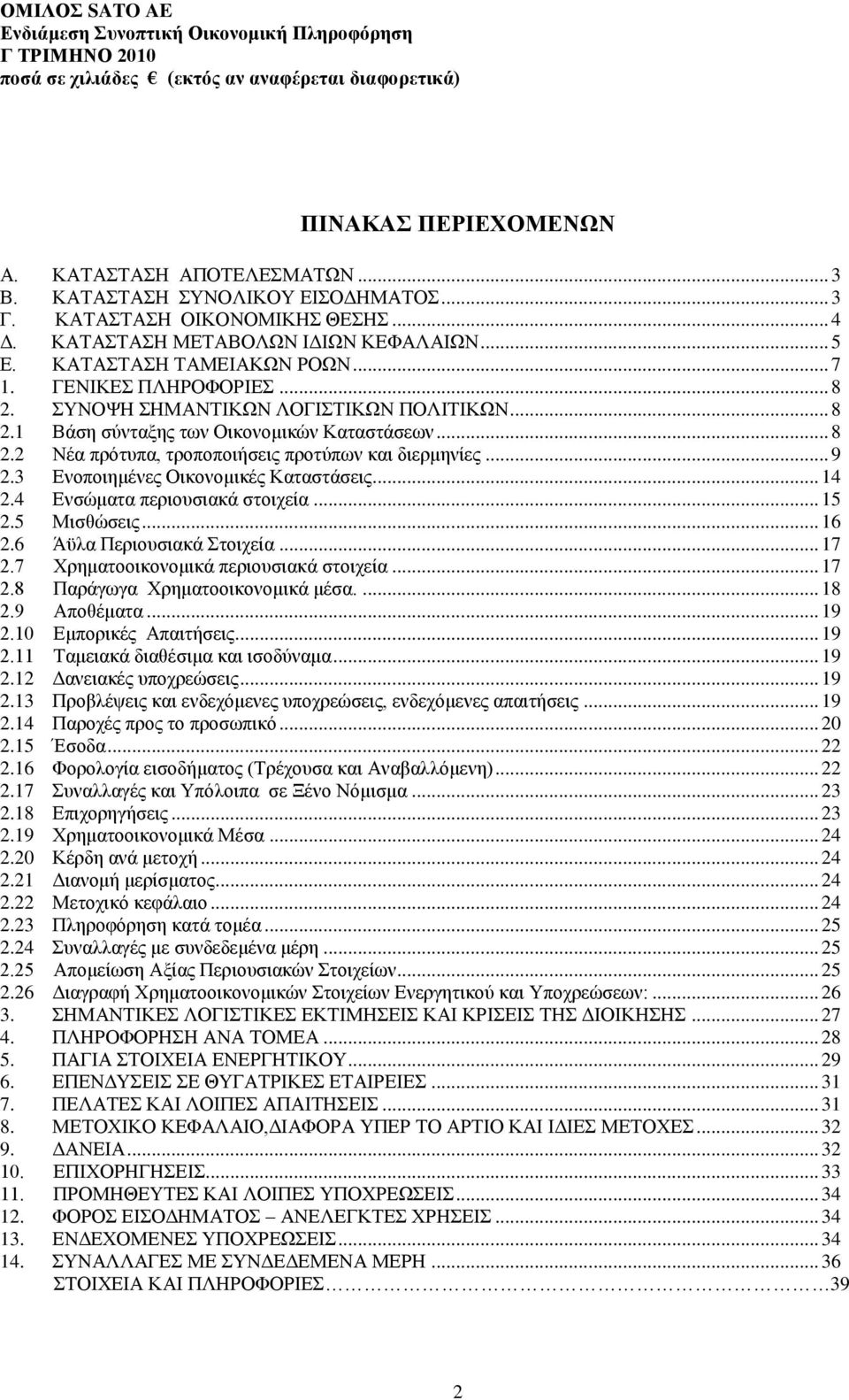 3 Δλνπνηεκέλεο Οηθνλνκηθέο Καηαζηάζεηο... 14 2.4 Δλζψκαηα πεξηνπζηαθά ζηνηρεία... 15 2.5 Μηζζψζεηο... 16 2.6 Άυια Πεξηνπζηαθά ηνηρεία... 17 2.7 Υξεκαηννηθνλνκηθά πεξηνπζηαθά ζηνηρεία... 17 2.8 Παξάγσγα Υξεκαηννηθνλνκηθά κέζα.