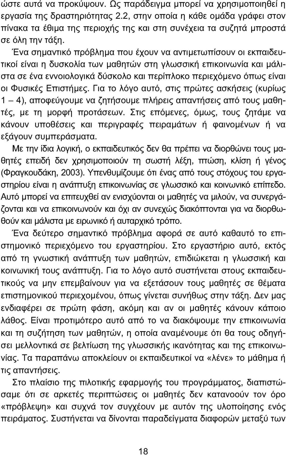 Ένα σημαντικό πρόβλημα που έχουν να αντιμετωπίσουν οι εκπαιδευτικοί είναι η δυσκολία των μαθητών στη γλωσσική επικοινωνία και μάλιστα σε ένα εννοιολογικά δύσκολο και περίπλοκο περιεχόμενο όπως είναι