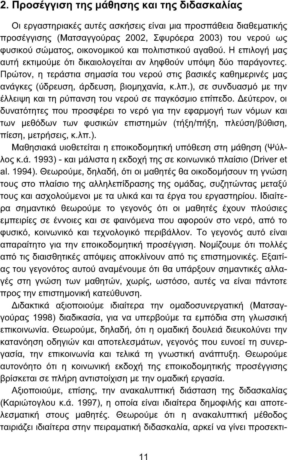 Πρώτον, η τεράστια σημασία του νερού στις βασικές καθημερινές μας ανάγκες (ύδρευση, άρδευση, βιομηχανία, κ.λπ.), σε συνδυασμό με την έλλειψη και τη ρύπανση του νερού σε παγκόσμιο επίπεδο.