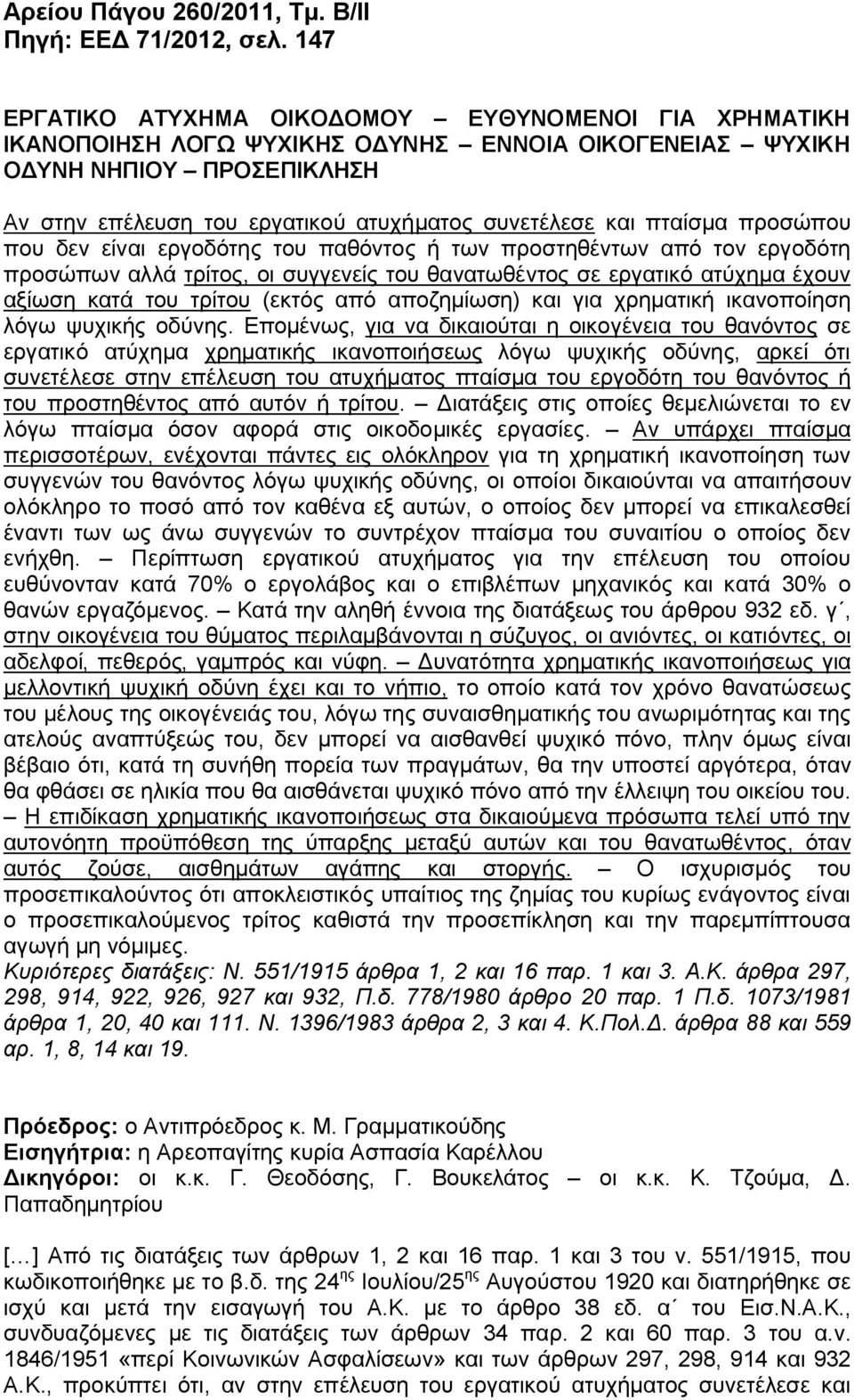 πταίσμα προσώπου που δεν είναι εργοδότης του παθόντος ή των προστηθέντων από τον εργοδότη προσώπων αλλά τρίτος, οι συγγενείς του θανατωθέντος σε εργατικό ατύχημα έχουν αξίωση κατά του τρίτου (εκτός