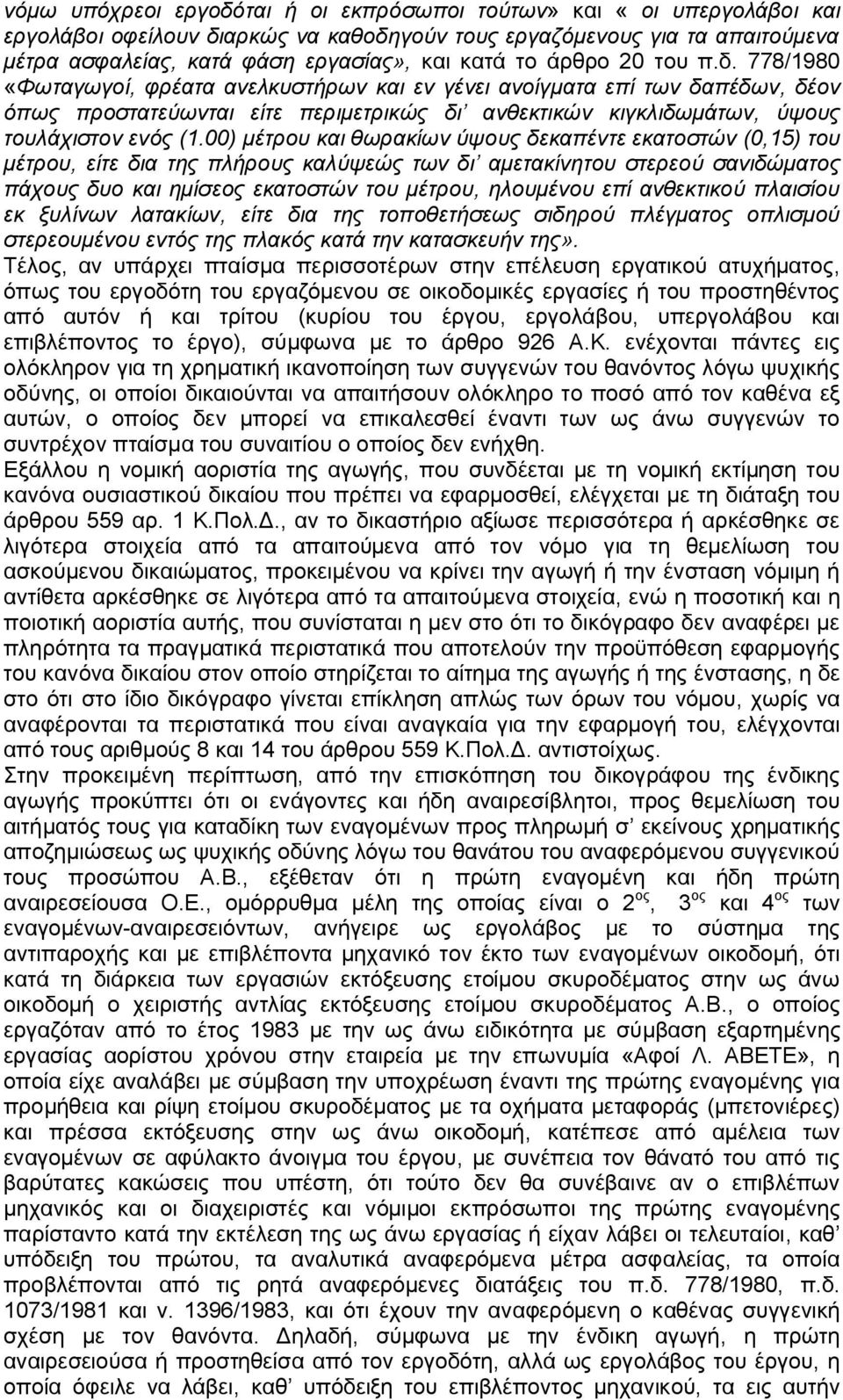 00) μέτρου και θωρακίων ύψους δεκαπέντε εκατοστών (0,15) του μέτρου, είτε δια της πλήρους καλύψεώς των δι αμετακίνητου στερεού σανιδώματος πάχους δυο και ημίσεος εκατοστών του μέτρου, ηλουμένου επί