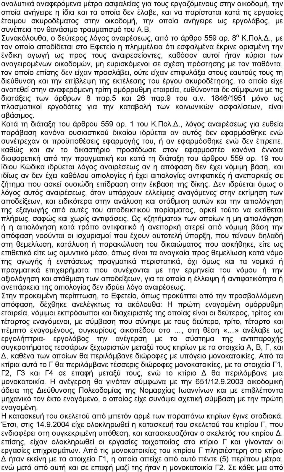 , με τον οποίο αποδίδεται στο Εφετείο η πλημμέλεια ότι εσφαλμένα έκρινε ορισμένη την ένδικη αγωγή ως προς τους αναιρεσείοντες, καθόσον αυτοί ήταν κύριοι των αναγειρομένων οικοδομών, μη ευρισκόμενοι