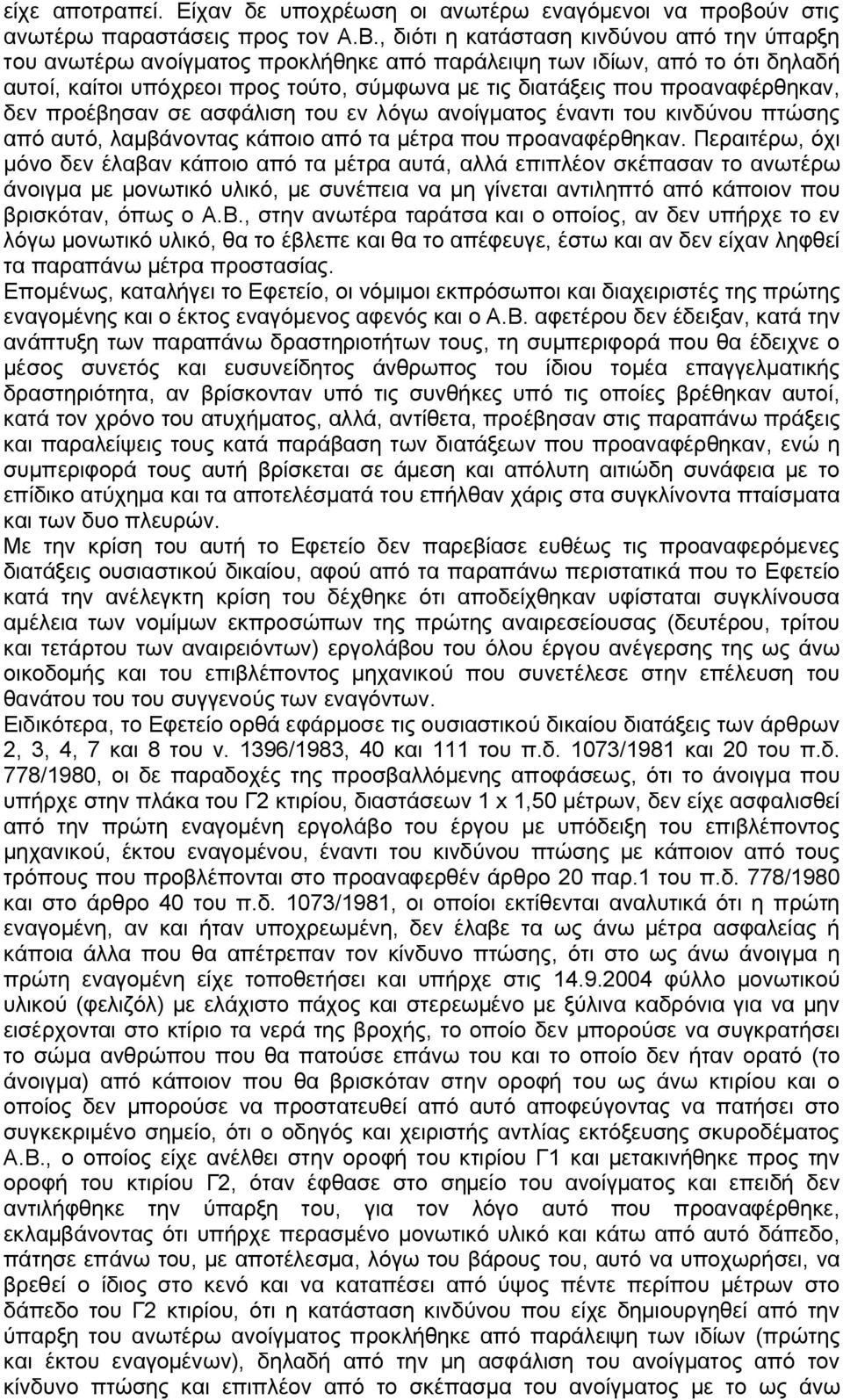 προαναφέρθηκαν, δεν προέβησαν σε ασφάλιση του εν λόγω ανοίγματος έναντι του κινδύνου πτώσης από αυτό, λαμβάνοντας κάποιο από τα μέτρα που προαναφέρθηκαν.