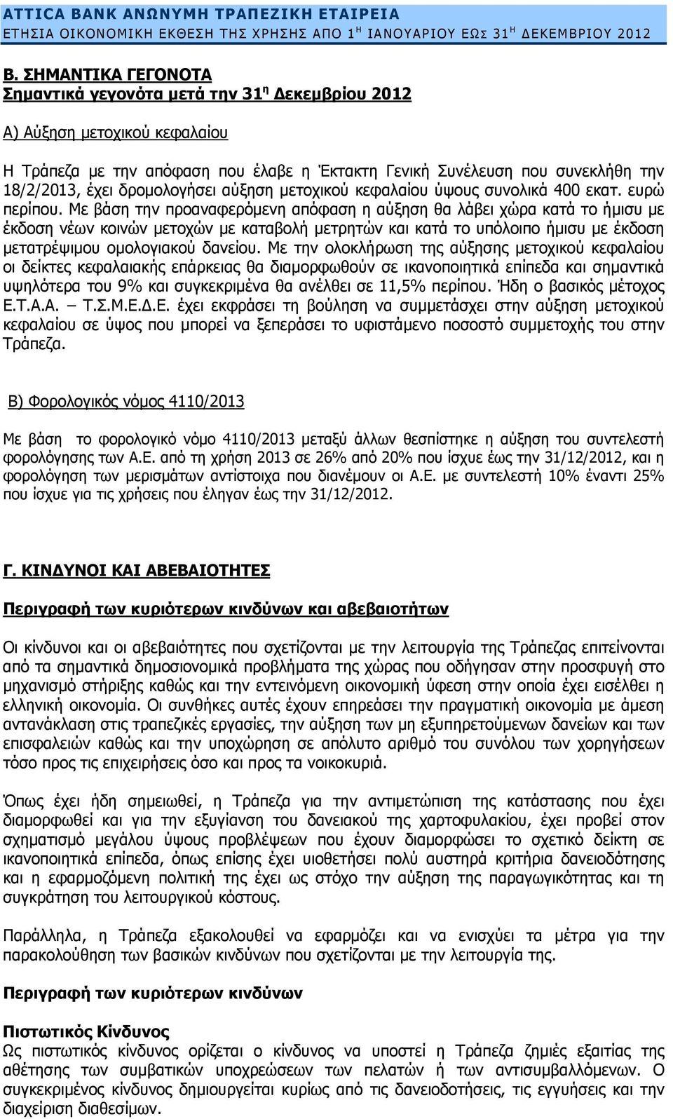 δρομολογήσει αύξηση μετοχικού κεφαλαίου ύψους συνολικά 400 εκατ. ευρώ περίπου.