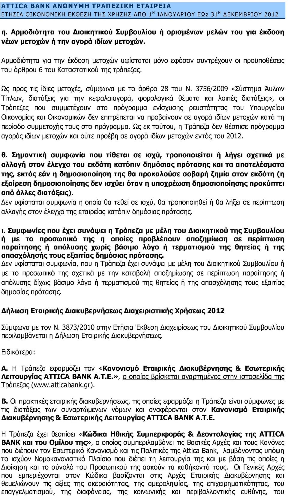 3756/2009 «Σύστημα Άυλων Τίτλων, διατάξεις για την κεφαλαιαγορά, φορολογικά θέματα και λοιπές διατάξεις», οι Τράπεζες που συμμετέχουν στο πρόγραμμα ενίσχυσης ρευστότητας του Υπουργείου Οικονομίας και