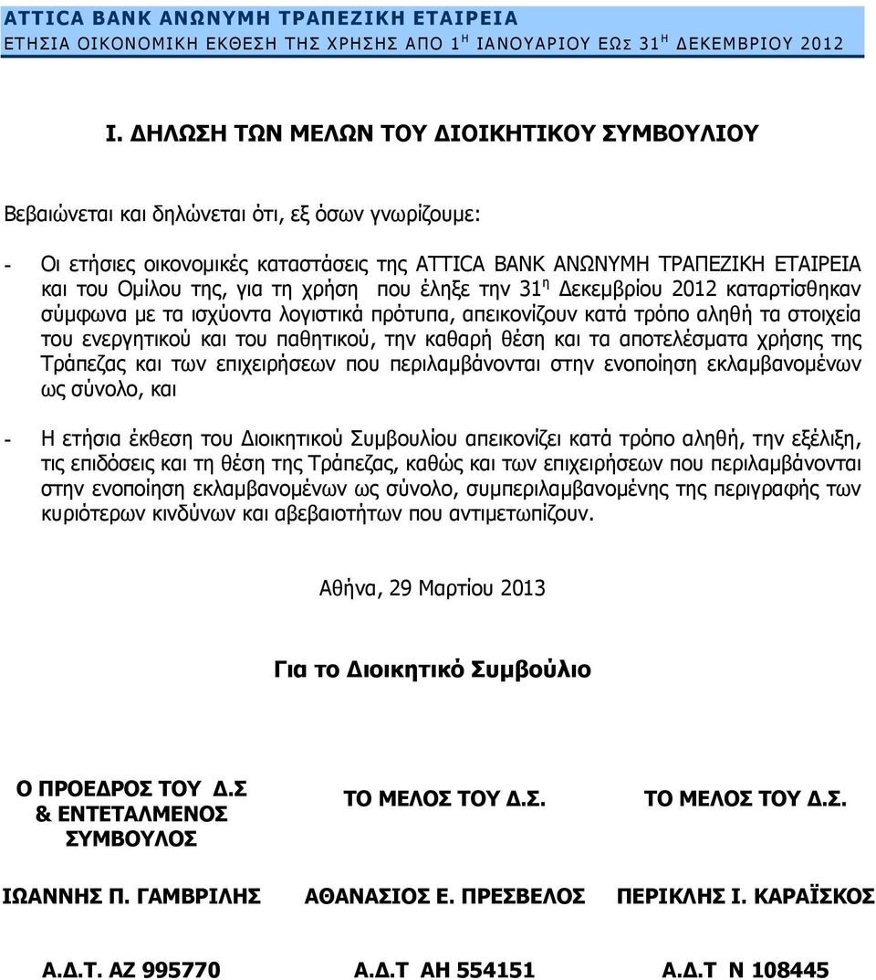 τη χρήση που έληξε την 31 η Δεκεμβρίου 2012 καταρτίσθηκαν σύμφωνα με τα ισχύοντα λογιστικά πρότυπα, απεικονίζουν κατά τρόπο αληθή τα στοιχεία του ενεργητικού και του παθητικού, την καθαρή θέση και τα