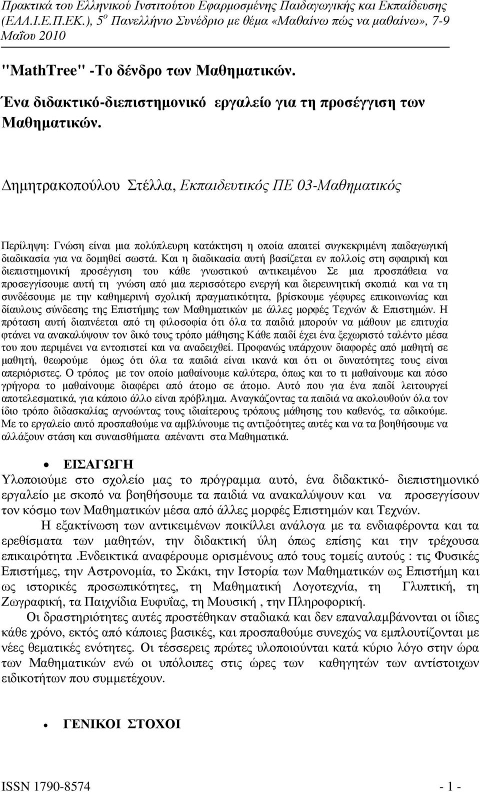 Και η διαδικασία αυτή βασίζεται εν πολλοίς στη σφαιρική και διεπιστηµονική προσέγγιση του κάθε γνωστικού αντικειµένου Σε µια προσπάθεια να προσεγγίσουµε αυτή τη γνώση από µια περισσότερο ενεργή και