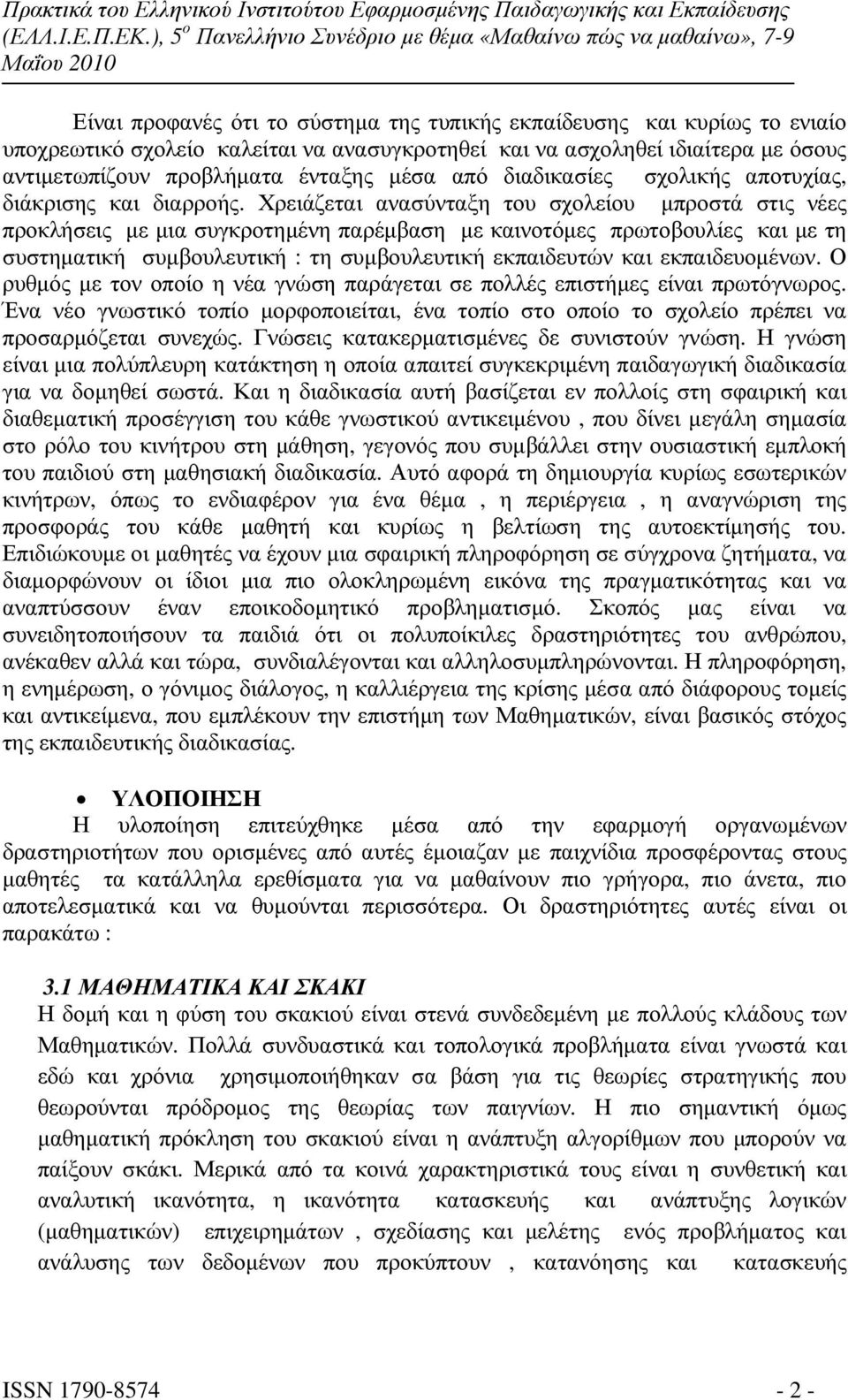 Χρειάζεται ανασύνταξη του σχολείου µπροστά στις νέες προκλήσεις µε µια συγκροτηµένη παρέµβαση µε καινοτόµες πρωτοβουλίες και µε τη συστηµατική συµβουλευτική : τη συµβουλευτική εκπαιδευτών και