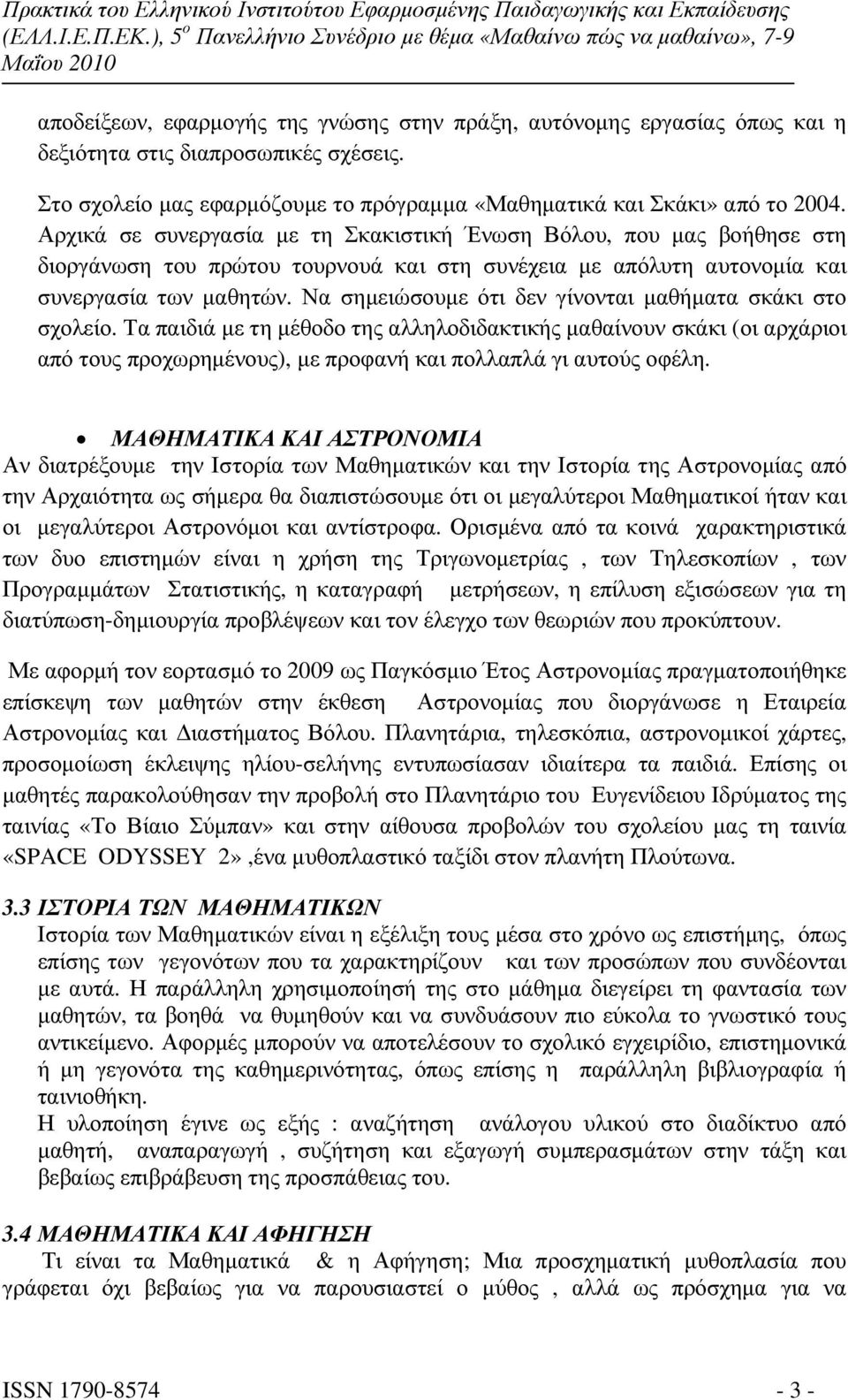 Να σηµειώσουµε ότι δεν γίνονται µαθήµατα σκάκι στο σχολείο. Τα παιδιά µε τη µέθοδο της αλληλοδιδακτικής µαθαίνουν σκάκι (οι αρχάριοι από τους προχωρηµένους), µε προφανή και πολλαπλά γι αυτούς οφέλη.