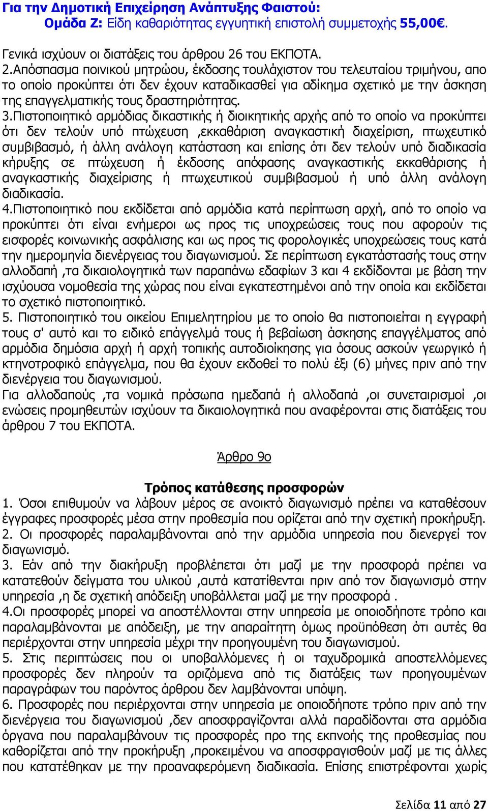 Απόσπασµα ποινικού µητρώου, έκδοσης τουλάχιστον του τελευταίου τριµήνου, απο το οποίο προκύπτει ότι δεν έχουν καταδικασθεί για αδίκηµα σχετικό µε την άσκηση της επαγγελµατικής τους δραστηριότητας. 3.