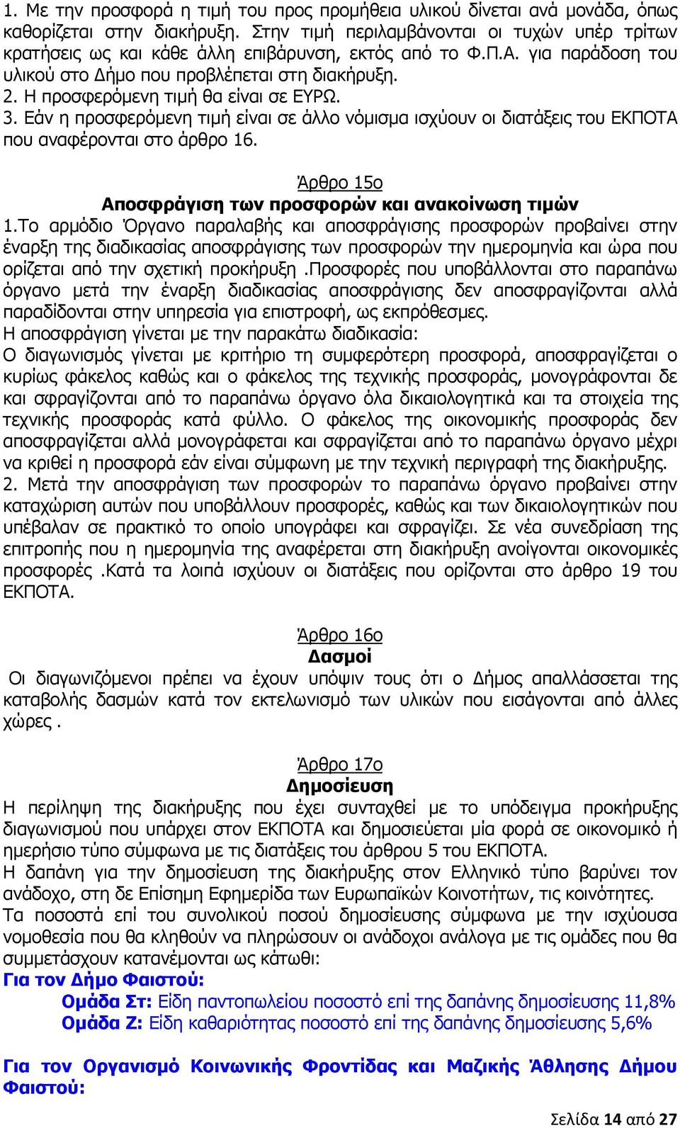 Η προσφερόµενη τιµή θα είναι σε ΕΥΡΩ. 3. Εάν η προσφερόµενη τιµή είναι σε άλλο νόµισµα ισχύουν οι διατάξεις του ΕΚΠΟΤΑ που αναφέρονται στο άρθρο 16.