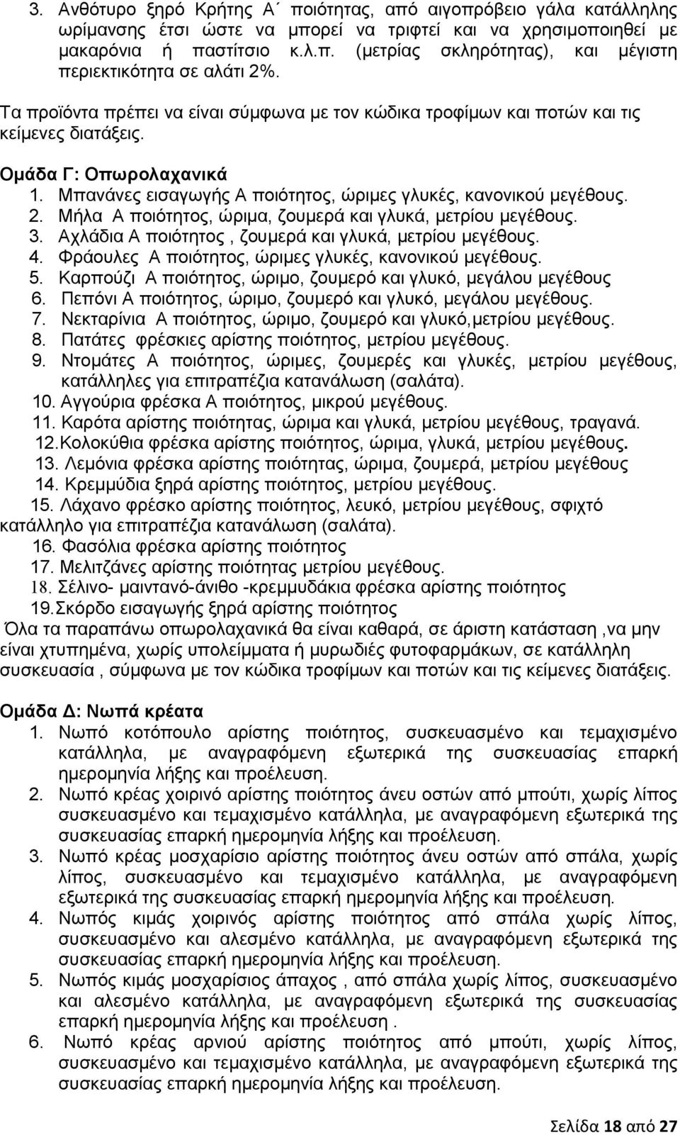 Μήλα Α ποιότητος, ώριµα, ζουµερά και γλυκά, µετρίου µεγέθους. 3. Αχλάδια Α ποιότητος, ζουµερά και γλυκά, µετρίου µεγέθους. 4. Φράουλες Α ποιότητος, ώριµες γλυκές, κανονικού µεγέθους. 5.