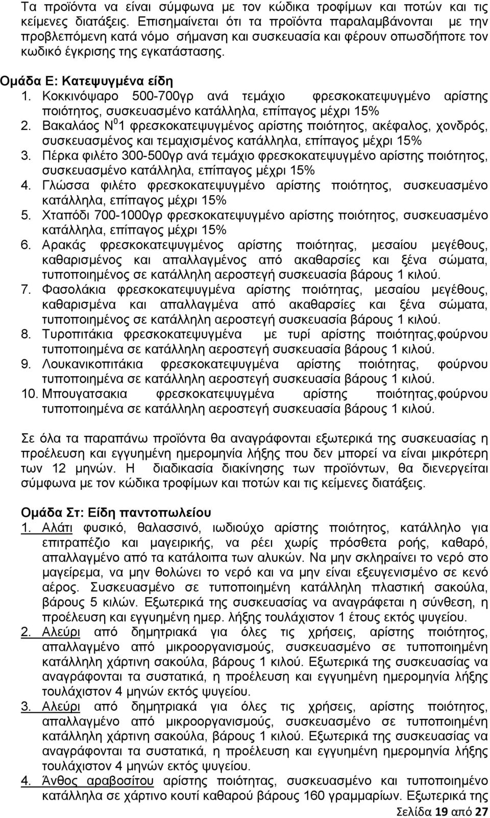 Κοκκινόψαρο 500-700γρ ανά τεµάχιο φρεσκοκατεψυγµένο αρίστης ποιότητος, συσκευασµένο κατάλληλα, επίπαγος µέχρι 15% 2.