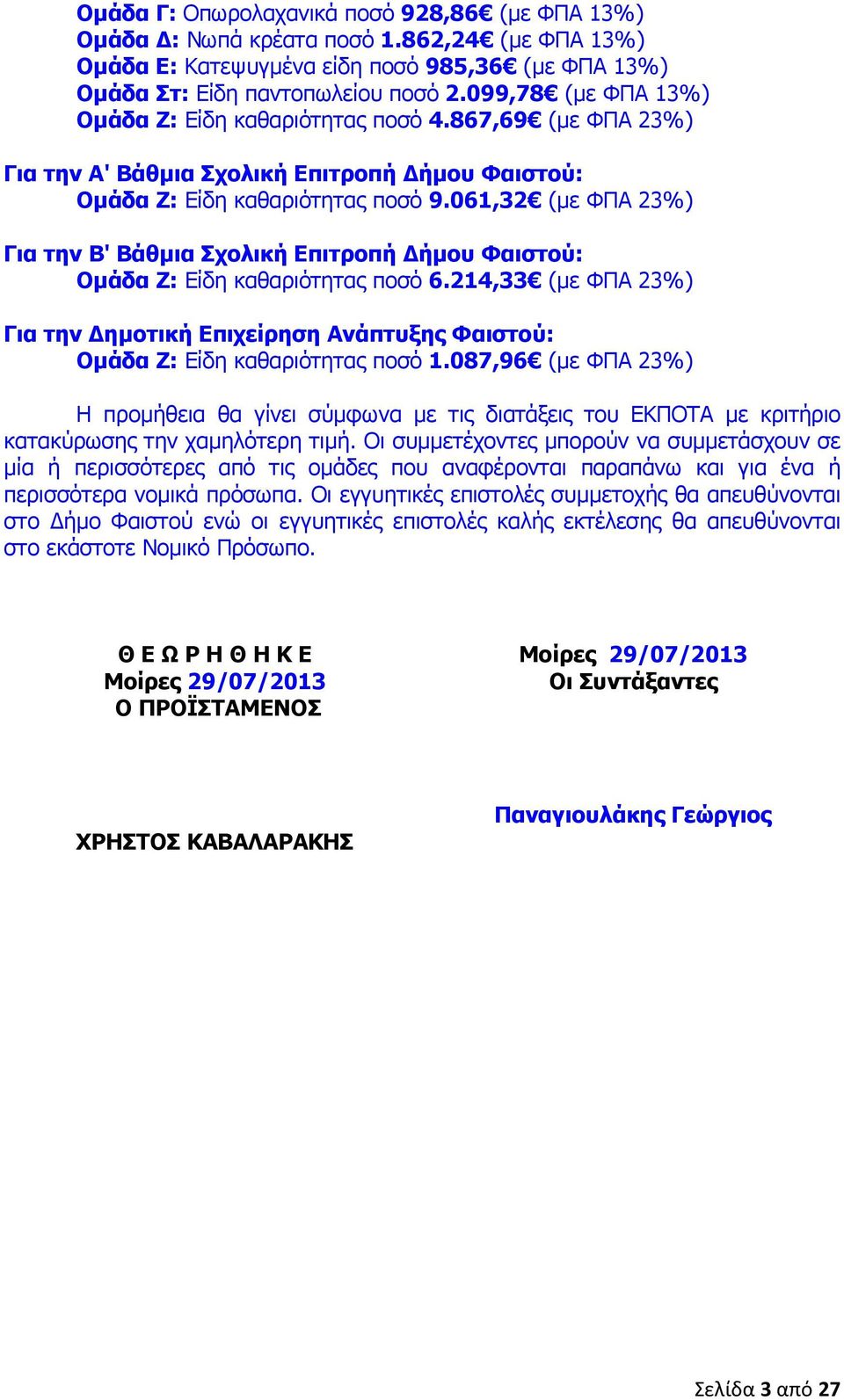 061,32 (µε ΦΠΑ 23%) Για την Β' Βάθµια Σχολική Επιτροπή ήµου Φαιστού: Οµάδα Ζ: Είδη καθαριότητας ποσό 6.